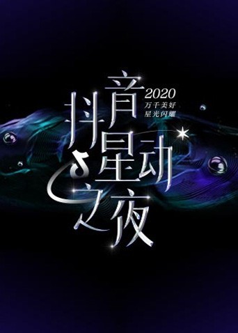 2020抖音星动之夜海报剧照