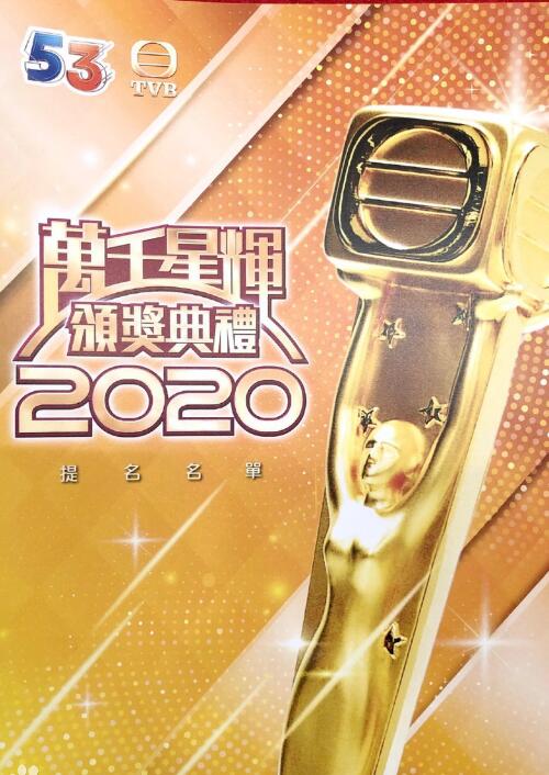 万千星辉颁奖典礼2020海报剧照