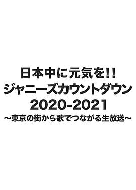 杰尼斯跨年演唱会2020-2021海报剧照