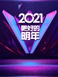 广东卫视2021更好的明年跨年演讲海报剧照