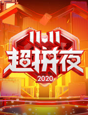 2020湖南卫视11.11超拼夜海报剧照
