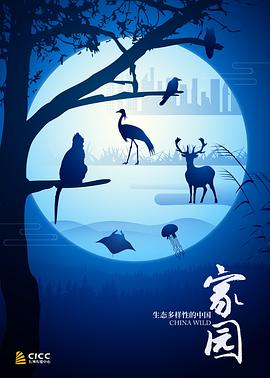 家园·生态多样性的中国海报剧照