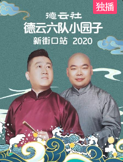 德云社德云六队小园子新街口站2020海报剧照