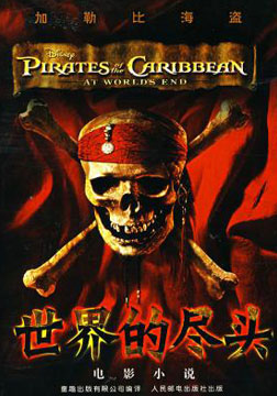 加勒比海盗3世界的尽头海报剧照