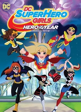 DC超级英雄美少女年度英雄海报剧照