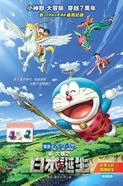 哆啦A梦:新·大雄的日本诞生海报剧照