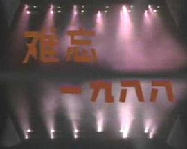 难忘一九八八：中央电视台1989年元旦晚会海报剧照