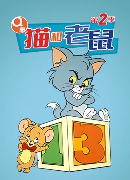 Q版 猫和老鼠 第二季海报剧照