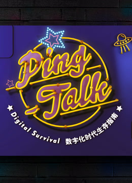 Ping-Talk 第一季：数字化生活海报剧照