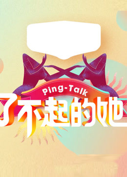 Ping-Talk 第五季：了不起的她海报剧照