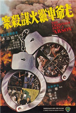 香港奇案3：老爷车纵火谋杀案海报剧照