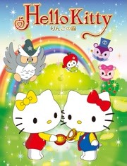 Hello Kitty 苹果森林 第一季海报剧照