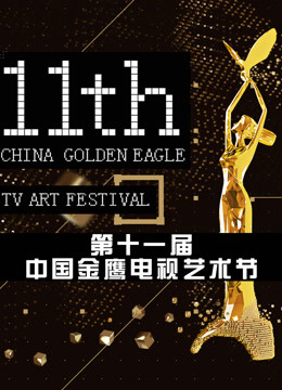 第十一届中国金鹰电视艺术节 互联盛典海报剧照
