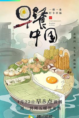 早餐中国 第一季海报剧照