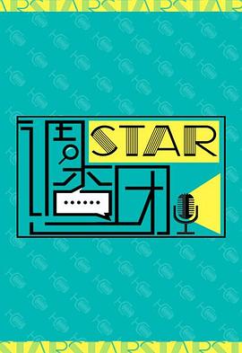 STAR!调查团海报剧照
