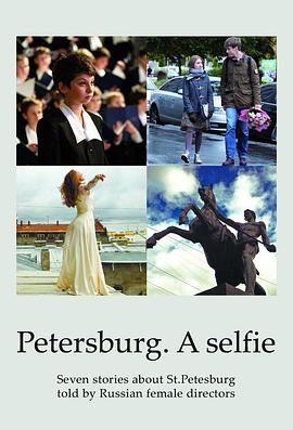 圣彼得堡，我爱你海报剧照