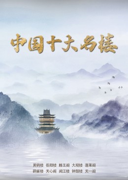 中国十大名楼海报剧照
