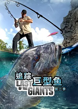 追踪巨型鱼第二季海报剧照